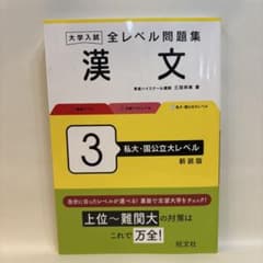 大学入試全レベル問題集漢文. 3のサムネイル