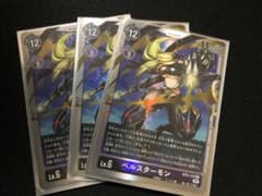 ベルスターモン　3枚セット　　値下げのサムネイル