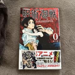 呪術廻戦 0巻のサムネイル