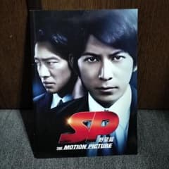 映画 「SP」 THE MOTION PICTURE 野望篇 パンフレットのサムネイル