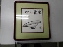 ●上田桑鳩●直筆 肉筆 色紙●雅号印ナシ●高級額入り●水上祥邦 鑑定● ○上田桑鳩○直筆 肉筆 色紙○雅号印ナシ○高級額入り○水上祥邦 鑑定