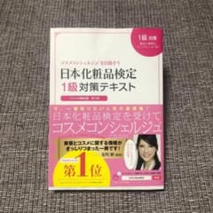 日本化粧品検定1級対策テキスト : コスメの教科書（i1259ks様専用）のサムネイル
