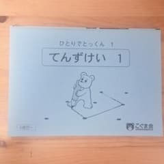 こぐま会 ひとりでとっくん　点図形　てんずけい　1と2セット4歳からのサムネイル