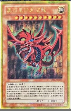 激レアpsa10 世界に4枚 遊戯王2014年中国語版オシリスの天空竜ゴルシク
