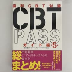 歯科CBT対策 CBT PASS ガイド編 第5版のサムネイル
