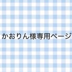 かおりん様専用ページのサムネイル