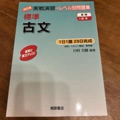 改訂版 実戦演習 標準古文 レベル別問題集のサムネイル