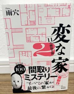 変な家2 11の間取り図 雨穴のサムネイル