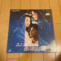 エンジェル 僕の歌は君の歌 レーザーディスクのサムネイル