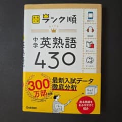 ランク順 中学英熟語430 高校入試のサムネイル