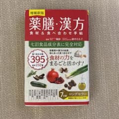 薬膳・漢方 食材&食べ合わせ手帖のサムネイル