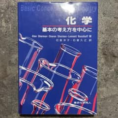化学:基本の考え方を中心にのサムネイル