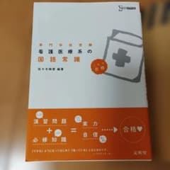看護医療系の国語常識のサムネイル