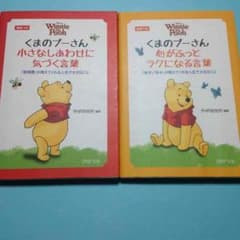 くまのプーさん本2冊セット！心がふっとラクになる本、小さな幸せに気づく言葉のサムネイル