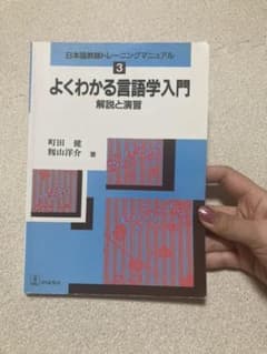 よくわかる言語学入門 解説と演習のサムネイル