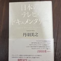 日本のテレビ・ドキュメンタリーのサムネイル