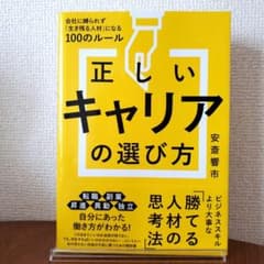 正しいキャリアの選び方 会社に縛られず「生き残る人材」になる100のルールのサムネイル