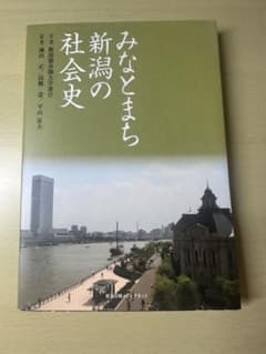 みなとまち新潟の社会史のサムネイル