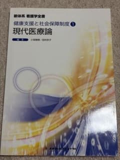 新体系 看護学全書 健康支援と社会保障制度1 現代医療論のサムネイル