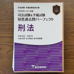 [裁断済] 司法試験予備試験短答過去問パーフェクト2026 全科目セット 司法試験&予備試験短答過去問パーフェクト刑法2026年対策 【裁断済み