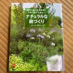 ナチュラルな庭づくり : 四季を感じる宿根草と手間いらずの庭木でのサムネイル