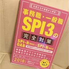 事務職・一般職SPI3の完全対策のサムネイル