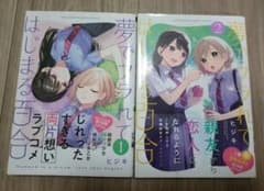 夢でフラれてはじまる百合 1、2巻セットのサムネイル