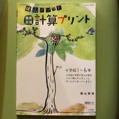 陰山メソッド徹底反復計算プリント : 小学校1～6年のサムネイル