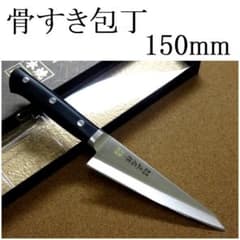 関の刃物 骨すき包丁 150mm 正広 本焼 MV鋼 ボーニングナイフ 片刃 関の刃物 骨すき包丁 150mm 正広 本焼 MV鋼 ボーニングナイフ 片刃