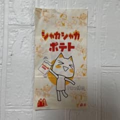 どこでもいっしょ マクドナルド シャカシャカポテト袋 (未使用) - メルカリ