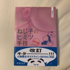 ねじ子のヒミツ手技2nd Lessen 改訂版のサムネイル