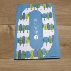 衛生管理 2 日本理容美容教育センター テキストのサムネイル