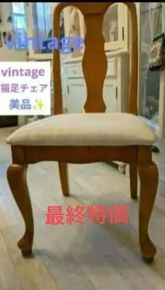 2976:最終特価♥ビンテージ好き!　猫足　ハイバックチェア　美品 2976:最終特価♥ビンテージ好き! 猫足 ハイバックチェア 美品 - メルカリ