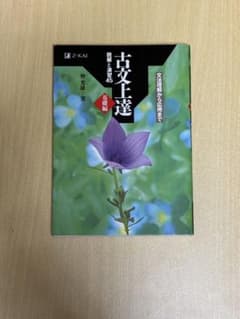 古文上達 読解と演習45 基礎編 Z会のサムネイル