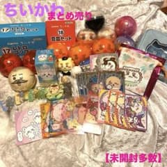 【ほぼ新品！】ちいかわ グッズ 【まとめ売り】