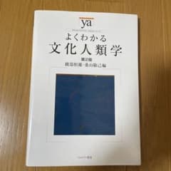 よくわかる文化人類学のサムネイル