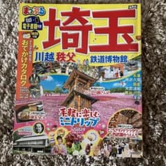 まっぷる　埼玉のサムネイル