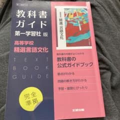 第一版 ガイド 714 精選言語文化のサムネイル