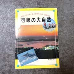壱岐の大自然 写真集 ポストカードセットのサムネイル