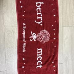 berry meet タオルのサムネイル