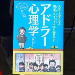 アドラー心理学 人生を変える思考スイッチの切り替え方 スッキリわかる!のサムネイル