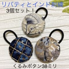 超お買い得♡リバティとインド刺繍 大きめくるみボタン(38ミリ) 豪華3