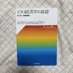 ミクロ経済学の基礎のサムネイル