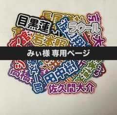 みぃ様 専用ページのサムネイル