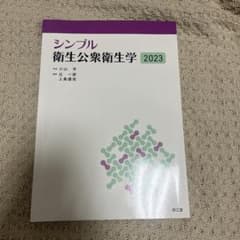 シンプル衛生公衆衛生学 2023のサムネイル