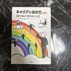 キャリアのみかた 図で見る110のポイント 改訂版のサムネイル