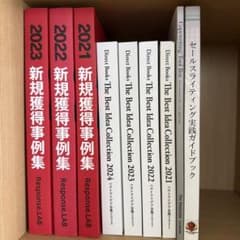 レスポンスラボ 新規獲得事例集 ベストアイデア集 まとめ売り - メルカリ