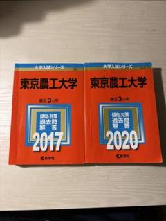 東京農工大学 赤本 2020.2017 自作過去問分析付き。 - メルカリ