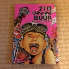 2丁目ワチャチャBOOK ぼくらがヨシモトの新兵器だ!!のサムネイル