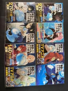 転生したらスライムだった件　1巻から8巻のサムネイル